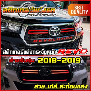 สติกเกอร์แต่งเส้นสะท้อนแสงติดกระจังหน้า Revo 2018-2019