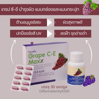 เกรปซี-อี แบบกล่องแบบกระปุก สารสกัดจากเมล็ดองุ่น ลดฝ้าจุดด่างดำ ต้านอนุมูลอิสระ ต้านไวรัส ลดไขมันในเลือด บำรุงไต หัวใจ