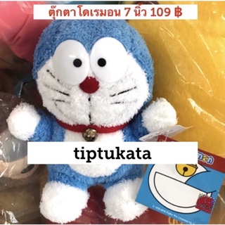 ตุ๊กตาโดเรมอน รุ่นมาตฐาน ขนาด 7 นิ้ว ราคา 109 บาท สินค้าลิขสิทธิ์ ตุ๊กตา โดเรมอนแท้ค่ะ