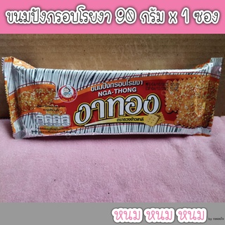 ขนมปังกรอบโรยงา ตรางาทอง 90 กรัม x 1 ซอง