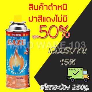 GAZU FLAME GAS แก๊สกระป๋อง 250g กระป๋องใหญ่ ใช้กับหัวพ่นไฟ เตาสนาม มีหนิ ไม่มีฝาปิด