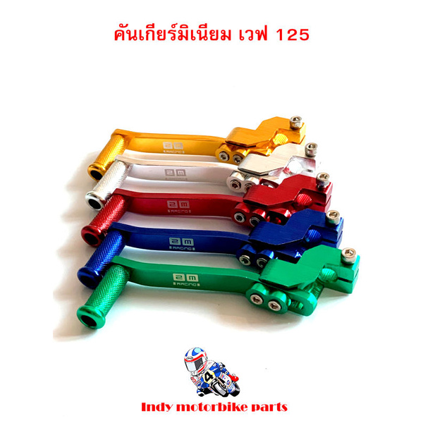 คันเกียร์มิเนียม เวฟ 125 คันเกียร์สี เวฟ 125 คันเกียร์มอไซ คันเกียร์ฮอนด้า เวฟ คันเกียร์แต่ง  อะไหล่