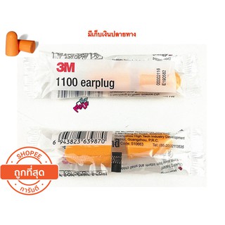 3M   Earplug ที่อุดหูกันเสียง