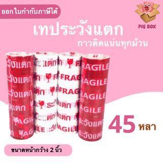 Tape Fragile ระวังแตก พื้นหลังแดง ยาว 45 หลาเต็ม (6ม้วน)