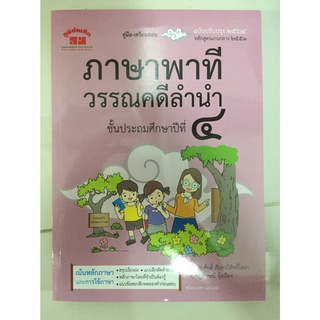 คู่มือเตรียมสอบ ภาษาไทย ภาษาพาที วรรณคดีลำนำ ป.4 ปกใหม่ พิมพ์ล่าสุด (ภูมิบัณฑิต)