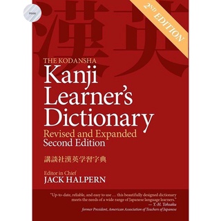 THE KODANSHA KANJI LEARNERS DICTIONARY : REVISED AND EXPANDED (2ND ED.)