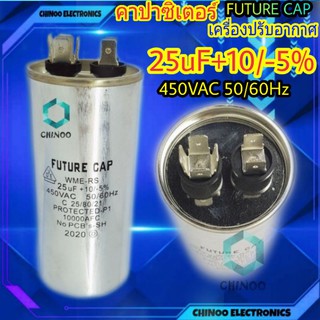 คาปาซิเตอร์ 25uF +10/-5% คาปาซิเตอร์เเอร์ 25uF คาปาเเอร์ 25uF  เเคปรั่น เเอร์