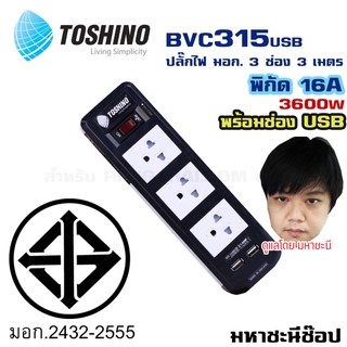 ปลั๊กไฟ มอก. Toshino(โตชิโน) BVC315USB 3 เต้าเสียบ 3 เมตร สวิตช์เดี่ยว USB