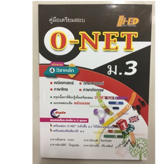 คู่มือเตรียมสอบ O-NET ม.3 ฉบับรวม4วิชาหลัก (Hi-ed)