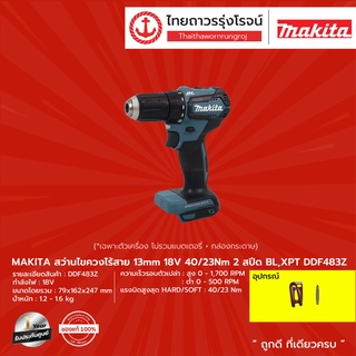 MAKITA DDF483 สว่านไขควงไร้สาย 13mm รุ่น DDF483Z (เครื่องเปล่า+กล่องกระดาษ) 18v 40/23nm 2สปีด BL,XPT |ชิ้น| TTR Store