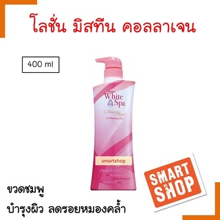 แท้100% โลชั่น Mistine มิสทีน ไวท์ สปา คอลลาเจน ไฮยา ยูวี ไวท์เทนนิ่ง 400ml. โลชั่นบำรุงผิวกาย กลิ่นหอมละมุมของดอกไม้