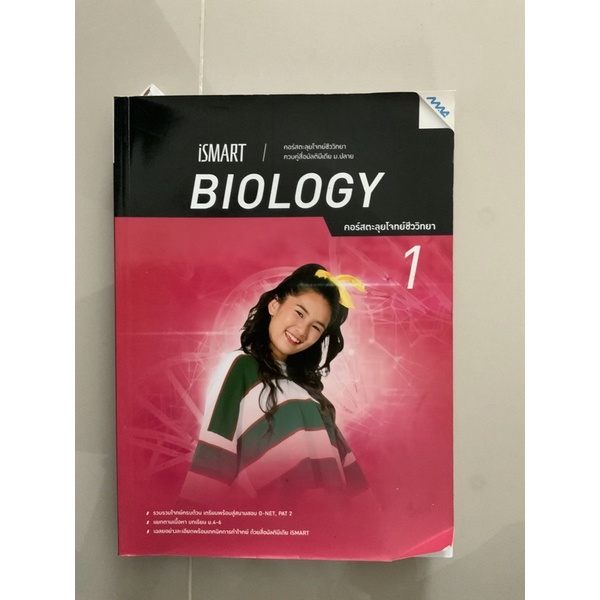 49บาท หนังสือชีววิทยาเพิ่มเติม ของi-smart สภาพ98%
