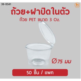 ถ้วย 3 ออนซ์ ปาก 75 เนื้อ PET ฝาปิดในตัว 50ใบ