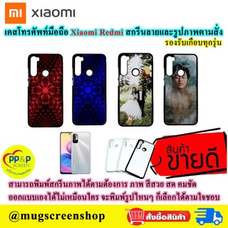 เคสโทรศัพท์มือถือ Xiaomi Redmi (รองรับทุกรุ่น) สกรีนลายและรูปภาพตามสั่ง