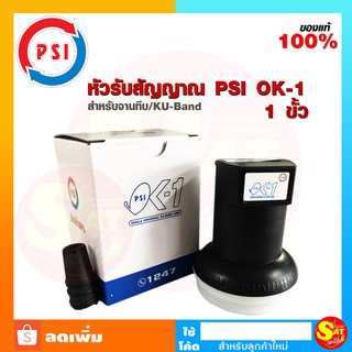 สินค้าขายดี!! PSI หัวรับสัญญาณ LNB รุ่น ok1  KU-Band PSI OK-1 สำหรับจานทึบ ต่อ 1จุด 1 ขั้ว หัวรับสัญญาณดาวเทียม จัดส่งไว