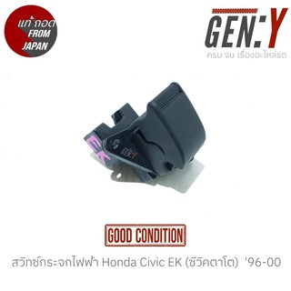 สวิทช์กระจกไฟฟ้า Honda Civic EK (ซีวิคตาโต)  96-00 สินค้าแท้ ญี่ปุ่นมือสอง 100% สวิทซ์ / สวิตซ์ / สวิตช์