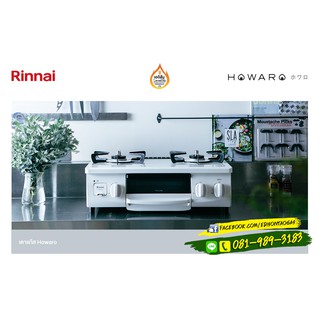 เตาแก๊สตั้งโต๊ะ 2 หัวพร้อมเตาย่าง จาก Rinnai รุ่นพิเศษ Howaro ผลิตจากประเทศญี่ปุ่น