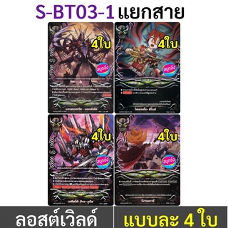 บัดดี้ไฟท์ ลอสต์เวิลด์ จาก S-BT03-1 แบบละ 4 ใบ