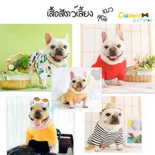 Chawy.petshop เสื้อสุนัข เสื้อสัตว์เลี้ยง ผ้าบาง ใส่ห้องแอร์ได้ เฟร้นบลูดอก frenchbulldog