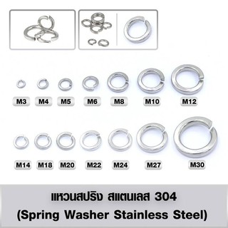 แหวนสปริง สแตนเลส 304 (Spring Washer Stainless Steel) แหวนรองน็อต แหวนกันคลาย ขนาด M3-M8