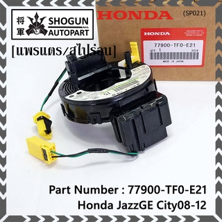 ***ราคาพิเศษ***สายแพรแตร ใหม่แท้ Honda P/N : XXXXX-TXX-E21 มีถุงลม City 07-12/ Jazz GE 07-12/  (พร้อมจัดส่ง)