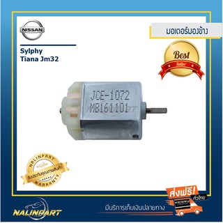 มอเตอร์กระจกมองข้างไฟฟ้าสำหรับ Nissan รุ่น Sylphy และ Tiana 2008-2019 (jm32) นิสสัน ซิลฟี่ , นิสสัน เทียน่า