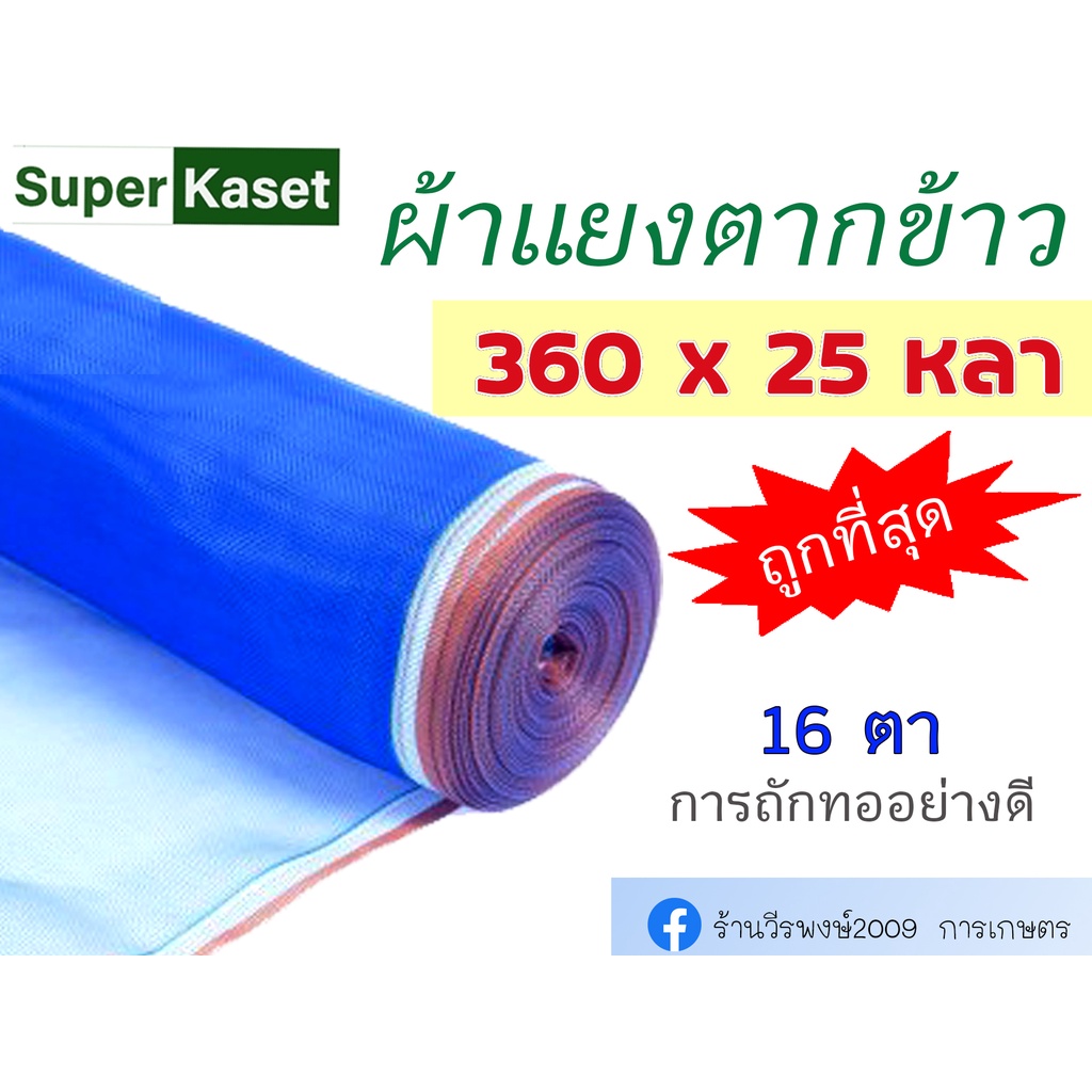 ผ้าแยงเขียว (360ซม.25หลา, 360ซม.30หลา) ผ้าลาน ผ้าลานตากข้าว ตาข่ายมุ้ง มุ้งไนล่อน ผ้ามุ้งเขียว