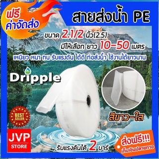 มีให้เลือกยาว 10-50 เมตร Dripple สายส่งน้ำPE (สีขาว-ใส) ขนาด 2.1/2นิ้ว(2.5) สายส่งน้ำ สายส่งPE รับแรงดันได้ดี แข็งแรง ทน