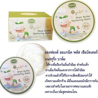 Enfan อองฟองต์ ออแกนิค พลัส เชีย บัตเตอร์ แนรทูริ่ง บาล์ม ครีมทาผื่นผ้าอ้อม