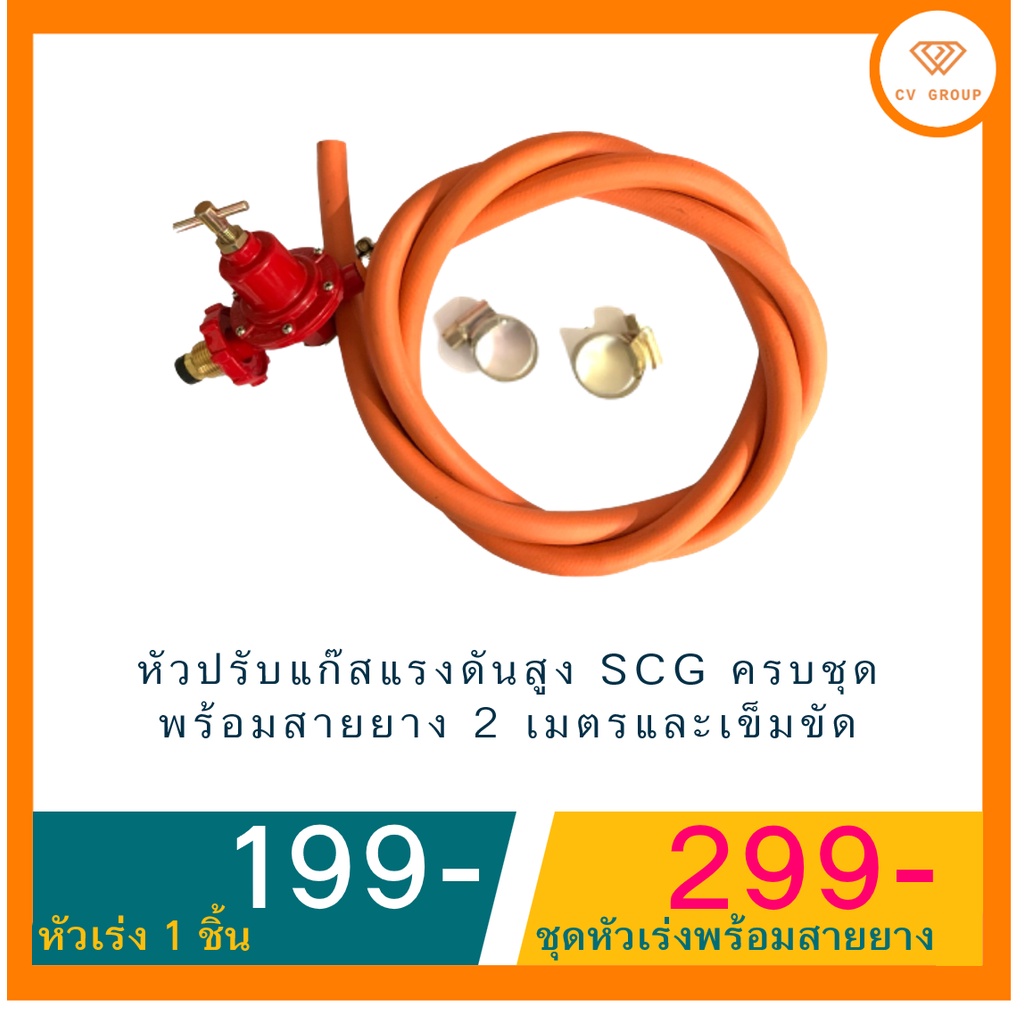 หัวปรับแก๊สแรงดันสูง SCG ครบชุด พร้อมสายยาง 2 เมตรและเข็มขัด️ ส่งฟรี มี ...