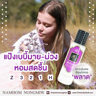 น้ำหอมกลิ่น แป้งเบบี้มาย-ม่วง ขนาด 30 ml.กลิ่นเทียบแบรนด์ รหัสสินค้า Z321H ( 199 บ.)