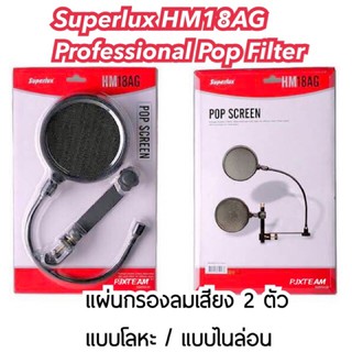 Superlux HM18AG Professional Pop Filter แผ่นกรองลมเสียง 2 ตัว โลหะและไนล่อน