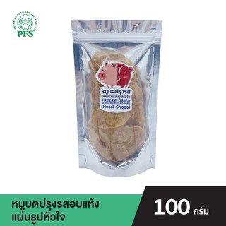 PFS หมูบดปรุงรสอบแห้ง แผ่นรูปหัวใจ FREEZE DRIED SEASONED MINCED PORK (HEART SHAPE) ขนาด 100 กรัม