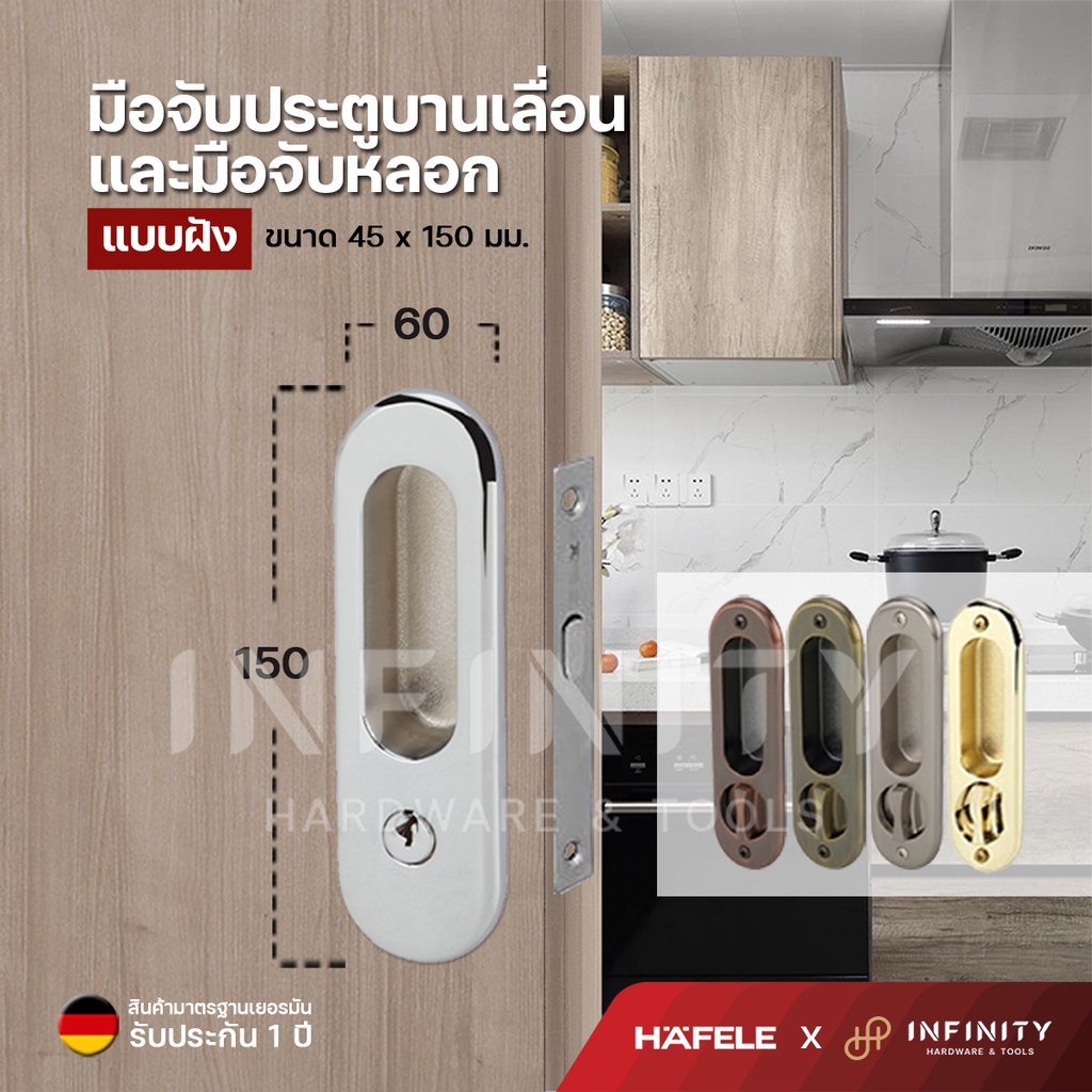 Hafele มือจับประตูบานเลื่อนแบบฝัง พร้อมชุดตลับกุญแจล็อคประตูบานเลื่อน และมือจับหลอก บานเลื่อน 499.65