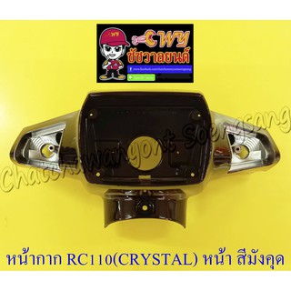 หน้ากากหน้า RC110 (CRYSTAL) ตัวหน้า สีน้ำตาล (มังคุด)