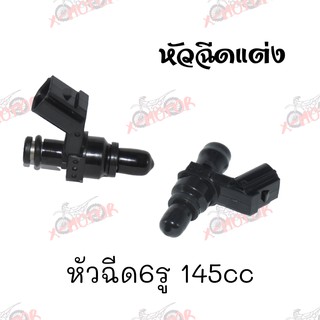 หัวฉีดแต่ง หัวฉีด6รู 145cc 165cc (ตัวสั้น)  เหมาะสะหรับรถซิ่ง !!ราคาสุดคุ้ม!!