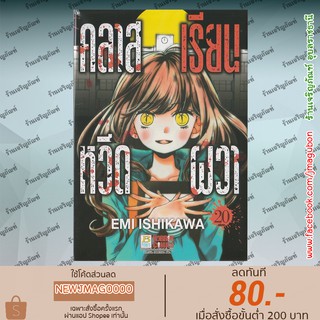 BK หนังสือการ์ตูน คลาสเรียนหวีดผวา (เล่ม 1-20 ล่าสุด)