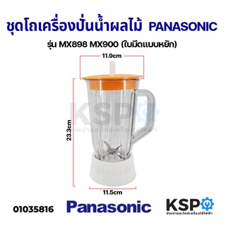 ชุด โถปั่น น้ำผลไม้ PANASONIC พานาโซนิค รุ่น MX898 MX900 ปาก 11.9CM ฐาน 10.4CM (ใบมีดแบบหยัก) อะไหล่เครื่องปั่น