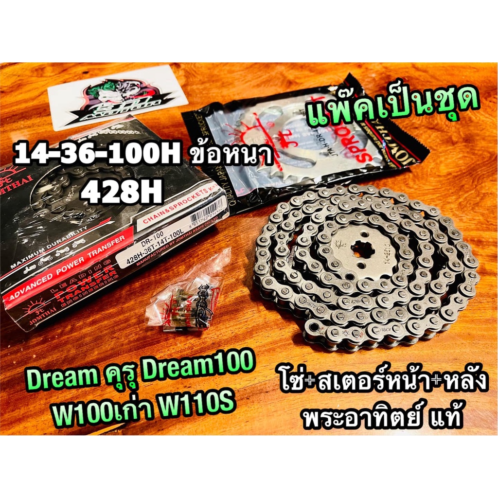 พระอาทิตย์ แท้ ๆ 428H โซ่สเตอร์ DREAM คุรุ ข้อหนา โซ่ + สเตอร์หน้า + หลัง dream100 w100 เก่า w110s แพ๊คชุด