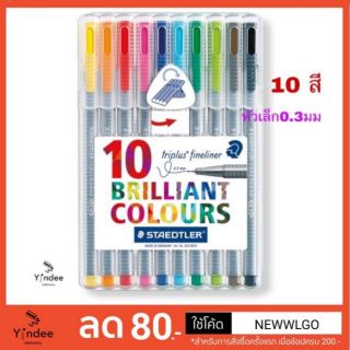 🖌ปากกาหัวเข็ม STEADTLER รุ่น Triplus Fineliner 10 สี