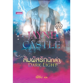 สัมผัสรักนักล่า นิยายชุดฮาร์โมนี่ เล่ม 5 เจย์น คาสเซิล