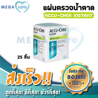 ACCU CHEK INSTANT Test Strip แถบตรวจวัดระดับน้ำตาลในเลือด กล่องบรรจุ25ชิ้น แผ่นตรวจน้ำตาล