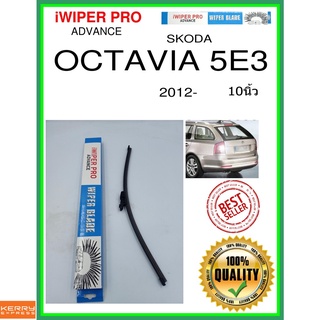 ใบปัดน้ำฝนหลัง  OCTAVIA 5E3 2012- Octavia 5E3 10นิ้ว SKODA Skoda A403H ใบปัดหลัง ใบปัดน้ำฝนท้าย ss