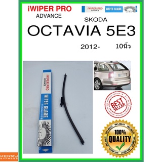 ใบปัดน้ำฝนหลัง  OCTAVIA 5E3 2012- Octavia 5E3 10นิ้ว SKODA Skoda A403H ใบปัดหลัง ใบปัดน้ำฝนท้าย ss