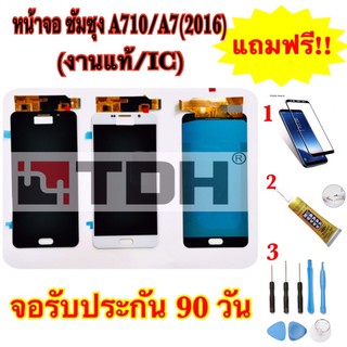 ชุดหน้าจอ LCD Samsung/ซัมซุง A710/A7(2016)(งานเเท้/ic) แถมฟรีอุปกรณ์เปลี่ยนครบชุด+ฟิล์มกระจก (สินค้ารับประกัน 90 วัน)