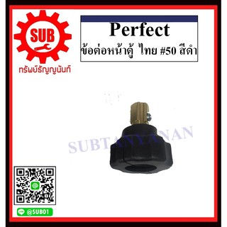 perfect ข้อต่อหน้าตู้ , ข้อต่อสายเชื่อม ไทย #25 , #50  สีดำ , สีแดง