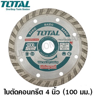 Total ใบเพชรตัดคอนกรีต เทอร์โบ 4 นิ้ว (รุ่นงานหนัก) รุ่น TAC2131001 / ตัดน้ำ / ตัดแห้ง / ใบตัดปูน