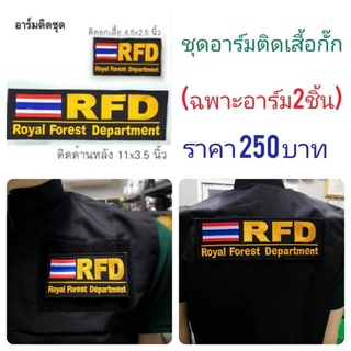 เครื่องแบบป่าไม้/ชุดอาร์ม RFD-ธงชาติ ติดเสื้อกั๊ก /สีเหลือง-พร้อมติดตีนตุ๊กแก/ชุดป่าไม้(เฉพาะอาร์มเท่านั้น)