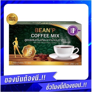 ถูกสุด !! กาแฟบีนพี - Bean P Coffee Mix BP (1กล่อง/บรรจุ 10ซอง)