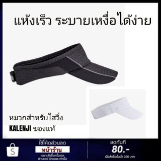 🔥🔥หมวกเปิดศีรษะ 56-60cm  Kalenji แท้ แห้งไว ระบายเหงื่อ